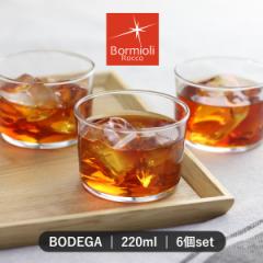 ボルミオリ・ロッコ グラス 220ml 6個セット BODEGA ボデガ 強化ガラス （ 食洗機対応 電子レンジ対応 カップ コップ デザートカップ ド