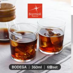 ボルミオリ・ロッコ グラス 360ml 6個セット BODEGA ボデガ 強化ガラス （ 食洗機対応 電子レンジ対応 カップ コップ デザートカップ ド