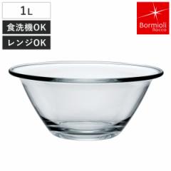 ボルミオリ・ロッコ ミキシングボウル 1L ミスターシェフ 強化ガラス 電子レンジ対応 食洗機対応 （ Bormioli Rocco ボウル ボール 耐熱 