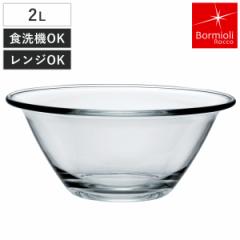 ボルミオリ・ロッコ ミキシングボウル 2L ミスターシェフ 強化ガラス 電子レンジ対応 食洗機対応 （ Bormioli Rocco ボウル ボール 耐熱 
