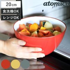耐熱レンジボウル 20cm atomico 電子レンジ対応 食洗機対応 （ アトミコ 調理用ボウル ボウル ボール 深型 20センチ 軽量 下ごしらえ キ