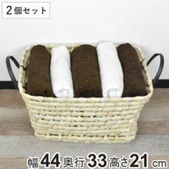 かご 2個セット ソフトバスケット メイズ 角型 （ 幅44×奥行33×高さ21cm 収納 カゴ バスケット 天然素材 小物収納 小物入れ 収納かご 