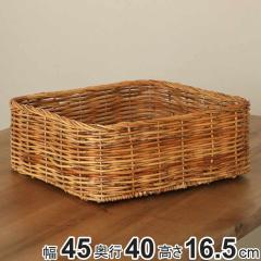 バスケット アラログ 収納 幅45×奥行40×高さ17cm ラタン 籐 かご
