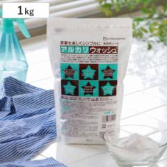 洗剤 多用途 アルカリウォッシュ 1kg 単品 （ アルカリ ウォッシュ 1キロ 粉末 浸けおき セスキ炭酸ソーダ 家庭用ソーダ マルチ洗剤 キッ