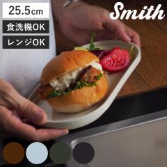 �v���[�g Smith oval plate �i 25.5cm �d�q�����W�Ή� �H��@�Ή� ���{�� ���� �I�[�o�� �M ���M �H�� ������� ���킢�� �V���v�� ���g