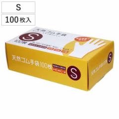 手袋 天然ゴム 100枚入り Sサイズ 左右兼用 粉なし 食品衛生法適合品 （ ゴム手袋 使い捨て 使い捨て手袋 パウダーフリー 乳白色 料理 掃
