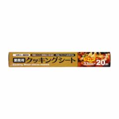 業務用 クッキングシート 33cm×20m （ オーブンシート オーブンペーパー クッキングペーパー ベーキングシート 芯なし 紙管なし 両面使