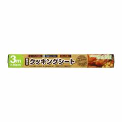 無漂白 クッキングシート 30cm×3m （ オーブンシート オーブンペーパー クッキングペーパー ベーキングシート 両面使える 製菓道具 お菓