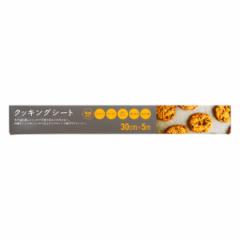 クッキングシート 30cm×5m （ オーブンシート オーブンペーパー クッキングペーパー ベーキングシート 両面使える 製菓道具 お菓子作り 