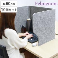 デスクトップパネル 飛沫ガードスタンド 60cm 10個セット 机 パーテーション 自立 （ デスクパーテーション 衝立 フェルト 机上 目隠し 