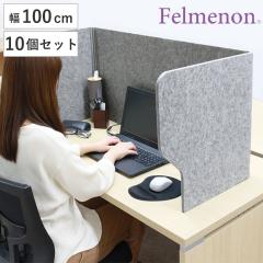 デスクトップパネル 飛沫ガードスタンド 100cm 10個セット 机 パーテーション 自立 （ デスクパーテーション 衝立 フェルト 机上 目隠し 