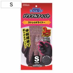 作業用手袋 パワフルフィット ストレッチライナー Sサイズ 3双入り （ 軍手 滑り止め 手袋 3組 柔らかい 伸縮 農作業 建築 土木作業 DIY 