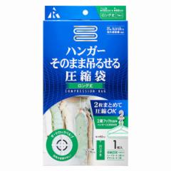 衣類圧縮袋 そのまま吊るせる圧縮袋 ロング丈 （ 圧縮袋 衣類 コート ハンガー ダウンコート 吊るせる 衣類カバー 収納 圧縮 衣類収納 洋