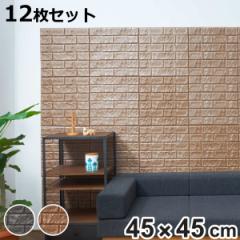 【在庫処分特価】 壁紙シール 貼れるやわらかレンガパネル 45×45cm 12枚組 （ リメイクシート 壁紙 レンガ 立体 シール 厚手 DIY お手軽