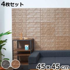 【在庫処分特価】 壁紙シール 貼れるやわらかレンガパネル 45×45cm 4枚組 （ リメイクシート 壁紙 レンガ 立体 シール 厚手 DIY お手軽 