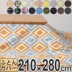 �����z�c�J�o�[ ���{�� �����`���C�h 210�~280cm �i �R�^�c�z�c�J�o�[ �x���z�c�J�o�[ �����ӂƂ�J�o�[ �z�c�J�o�[ �J�o�[ �����p