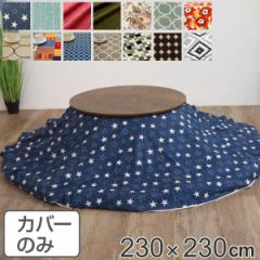 こたつ布団カバー 円形 直径230cm 日本製 綿100％ こたつ コタツ カバー 消臭 抗菌 （ コタツ布団カバー こたつ掛け布団カバー 国産 炬燵