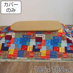 �����z�c�J�o�[ 185�~185cm �����` ��100�� ���{�� �i �����z�c �J�o�[ �R�^�c�z�c �􂦂� �R�^�c�z�c�J�o�[ �����J�o�[ �R�^�c�J