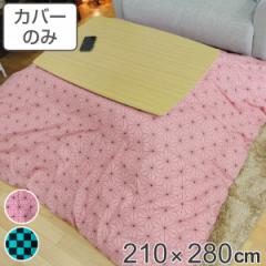 �����z�c�J�o�[ 210�~280cm �����` ��100�� ���{�� �i �����z�c �J�o�[ �R�^�c�z�c �􂦂� �R�^�c�z�c�J�o�[ �����J�o�[ �R�^�c�J
