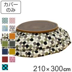 �����z�c�J�o�[ 210�~300cm �ȉ~�` �� �|���G�X�e�� ���{�� �i �����z�c �J�o�[ �R�^�c�z�c �􂦂� �R�^�c�z�c�J�o�[ �����J�o�[ 