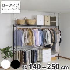突っ張り ハンガーラック ロータイプ スーパーワイド 幅140～250cm 奥行30cm スリム （ つっぱり 収納 クローゼット 棚 ラック 総耐荷重1