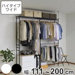 突っ張り ハンガーラック ハイタイプ ワイド 幅111～200cm 奥行30cm スリム （ つっぱり ポールハンガー 収納 クローゼット 棚 ラック 総