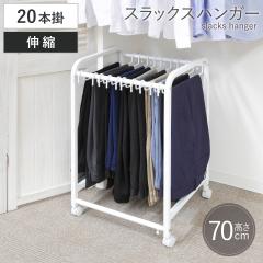 スラックスハンガー 伸縮式 キャスター付き 20本掛け 幅48.5〜76.5