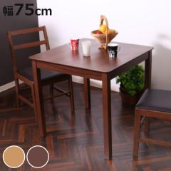 �_�C�j���O�e�[�u�� ��75cm ���s75cm �R���p�N�g �ؐ� �V�R�� �e�[�u�� �� 2�l�p �i �_�C�j���O �H��e�[�u�� 2�l�|�� �� 75 ���r���O�e