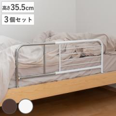 ベッドガード 高さ35.5cm 3個セット 伸縮式 幅95～120cm スチール製 （ ベッド サイドガード 柵 転落防止 布団 ずれ防止 落下防止 ベット