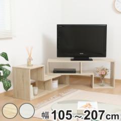 テレビ台 伸縮型 L字型 幅105cm-207cm 木製 （ TV台 TVボード 伸縮 コーナー型 テレビラック 家具 収納 棚 ラック ディスプレイ AV収納 