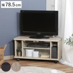テレビ台 幅78.5cm コーナー型 北欧風 シンプルデザイン （ テレビボード TV台 TVラック TVボード テレビラック AVボード テレビ コーナ