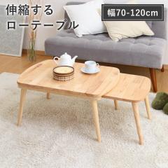 ���[�e�[�u�� �L�k�� ����70�`120cm �ؐ� ���r���O�e�[�u�� �i ���r���O�e�[�u�� �J�t�F�e�[�u�� �G�N�X�e���V���� �\�t�@�e�[�u�� �R�[