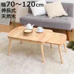 ���[�e�[�u�� �L�k�� ����70�`120cm �ؐ� ���r���O�e�[�u�� �i ���r���O�e�[�u�� �J�t�F�e�[�u�� �G�N�X�e���V���� �\�t�@�e�[�u�� �R�[
