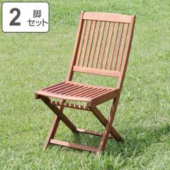 ガーデンチェア フォールディングチェア 2脚セット 天然木
