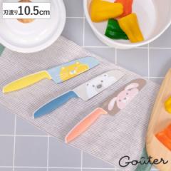 子ども用包丁 10.5cm GOUTER グーテ 子供用 安全 動物 富士カトラリー （ 子供用包丁 子ども用 子供包丁 子ども包丁 こども包丁 キッズナ