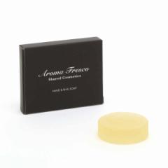 石鹸 Aroma Fresco アロマフレスコ ハンドアンドネイルソープ 20g （ 固形石鹸 枠練り石けん ハンド用 手洗い せっけん 石けん 植物由来 