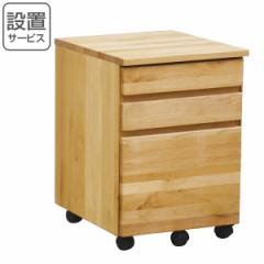 デスクワゴン 3段 天然木 アルダー材 オイル仕上 幅41cm （ 開梱設置 サイドワゴン 袖机 収納 キャスター付き ワゴン 脇机 デスクサイド 