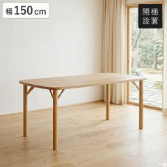 �_�C�j���O�e�[�u�� ��150cm 4�{�r�^�C�v �I�[�N�� �N���B�X�g �i �J���ݒu 4�l�|�� 4�l �H�� �_�C�j���O �e�[�u�� �V�R�� �ؐ� �V���v��