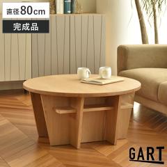 ���[�e�[�u�� ���a80cm �~�` �ؐ� ���B�X�R �i �e�[�u�� �� �ۃe�[�u�� �Z���^�[�e�[�u�� �V�R�� �����i ���[�X�y�[�X�t�� ���r���O �ؐ�