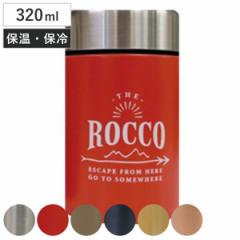 スープジャー 320ml ロッコ フードコンテナ― 保温 保冷 （ ステンレス お弁当箱 ランチボックス ステンレス製 ROCCO アウトドア スタイ