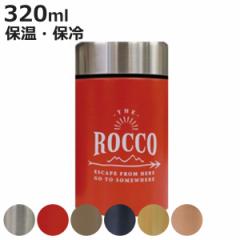 スープジャー 320ml ロッコ フードコンテナ― 保温 保冷 （ ステンレス お弁当箱 ランチボックス ステンレス製 ROCCO アウトドア スタイ