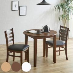 �_�C�j���O�e�[�u���Z�b�g ���a80cm �~�` 2�l�|�� 3�_�Z�b�g �`�F�A2�r�t�� �~�� �G���� �i �_�C�j���O�e�[�u�� �ۃe�[�u�� �`�F�A �Z�b