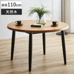 �_�C�j���O�e�[�u�� ���a110cm �~�` �؋r �I�[�N �~�� �i �e�[�u�� �H��e�[�u�� 2�`4�l�|�� �� �H��� �� �_�C�j���O �H�� �ؐ� ���C�� 