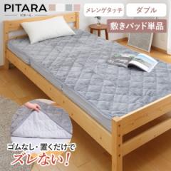 敷きパッド単品 ダブル メレンゲタッチ ズレない敷きパッド ピターら （ PITARA 敷きパッド 単品 ベッドパッド ズレない 密着 冬用 暖か 