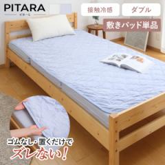 敷きパッド単品 ダブル 接触冷感 ズレない敷きパッド ピターら （ PITARA 敷きパッド 単品 ベッドパッド ズレない 密着 夏用 冷たい 冷感