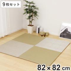ユニット畳 82×82cm ベガ フラッタ 9枚セット （ 畳マット 置き畳 ラグ マット 畳 システム畳 フロア畳 フローリング畳 簡単 設置 軽い 