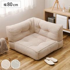 ���[�\�t�@ ��80cm �R�[�i�[ retoa �Ȃ���t���A�\�t�@ �i �\�t�@ �t���A�\�t�@ �\�t�@�[ 1�l�|�� ���� �L�� �I�|�� �A�� ���C�A�E�g 