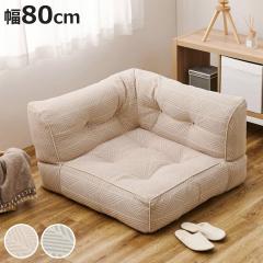 ���[�\�t�@ ��80cm �R�[�i�[ retoa �Ȃ���t���A�\�t�@ �i �\�t�@ �t���A�\�t�@ �\�t�@�[ 1�l�|�� ���� �L�� �I�|�� �A�� ���C�A�E�g 