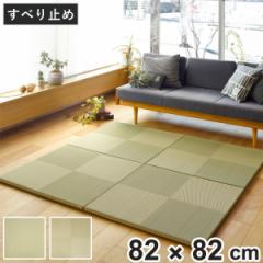 ユニット畳 置き畳 PP 約82×82 滑り止め付き 彩模様 （ 畳マット 畳 ラグ マット お手入れ 簡単 拭くだけ 清潔 安心 衛生的 システム畳 