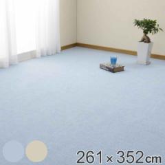 ラグ 261×352cm ラグマット 抗菌効果のある平織カーペット ミーテ 江戸間6帖 （ カーペット 絨毯 マット 折りたたみ 折り畳み 抗菌 防臭